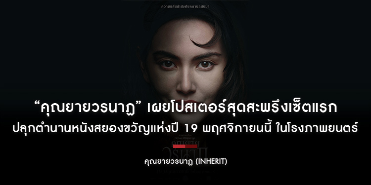 “คุณยายวรนาฏ” (INHERIT) เผยโปสเตอร์สุดสะพรึงเซ็ตแรก ปลุกตำนานหนังสยองขวัญแห่งปี 19 พฤศจิกายนนี้ ในโรงภาพยนตร์